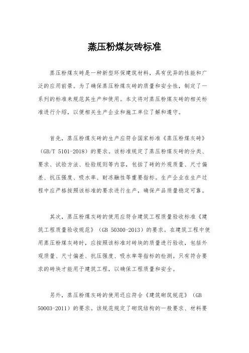 蒸压粉煤灰砖标准