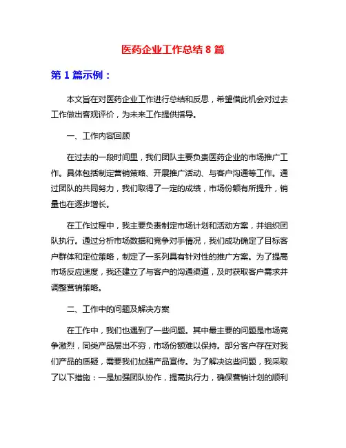 医药企业工作总结8篇