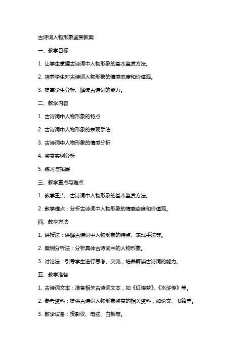 古诗词人物形象鉴赏教案