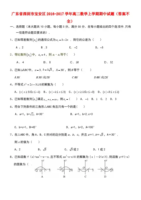 广东省深圳市宝安区高二数学上学期期中试题(答案不全)