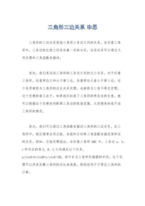 三角形三边关系 申思