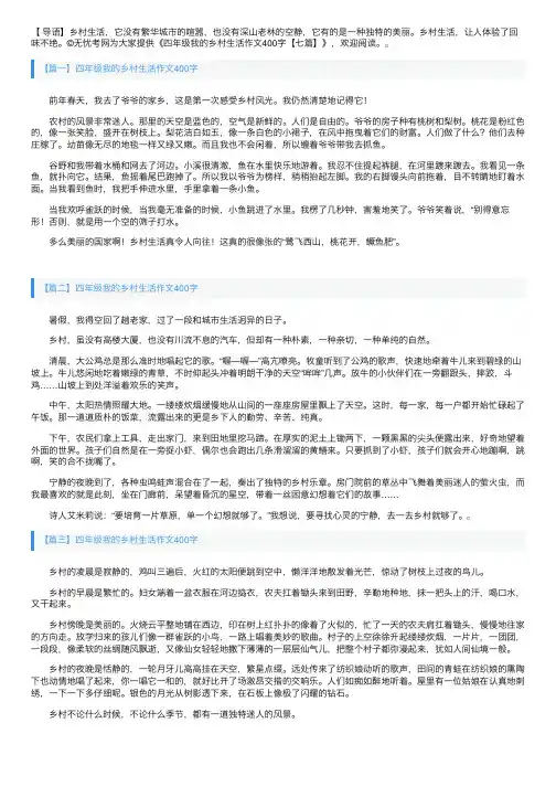 四年级我的乡村生活作文400字【七篇】