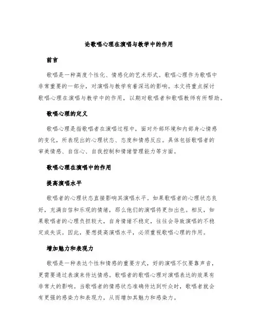 论歌唱心理在演唱与教学中的作用