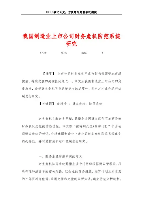 我国制造业上市公司财务危机防范系统研究