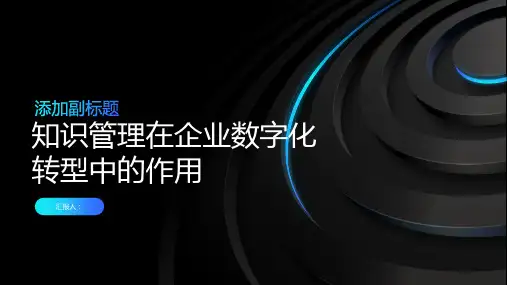 知识管理在企业数字化转型中的作用