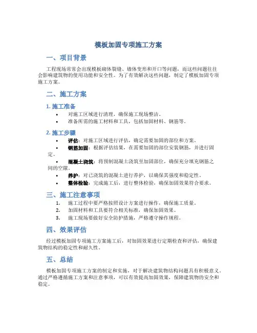 模板加固专项施工方案