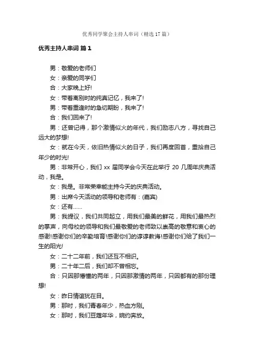 优秀同学聚会主持人串词（精选17篇）