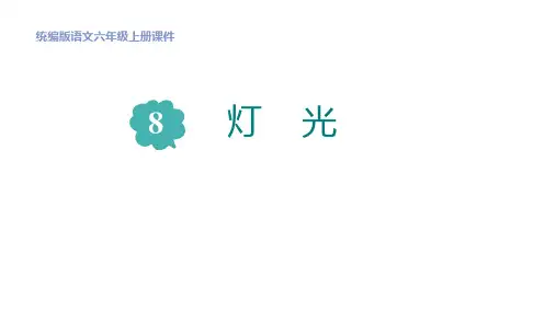 部编版六年级语文上册(灯光)课文课件