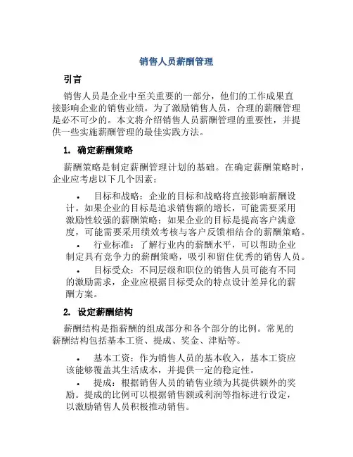销售人员薪酬管理