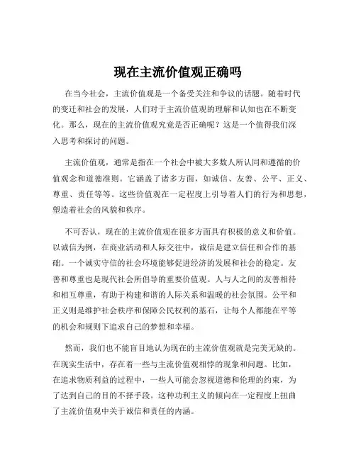 现在主流价值观正确吗