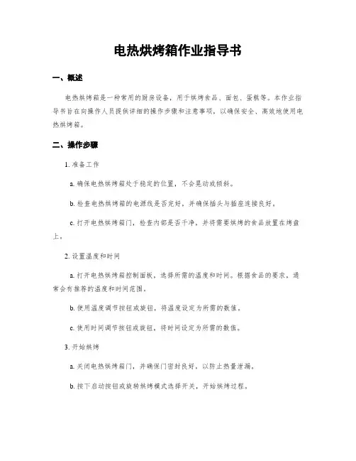 电热烘烤箱作业指导书