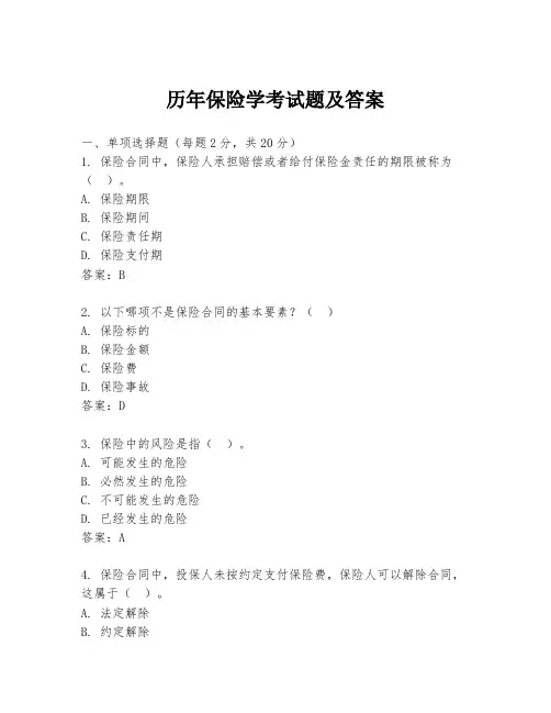 历年保险学考试题及答案