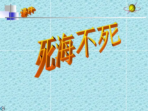九年级汉语《死海不死(一)》课件