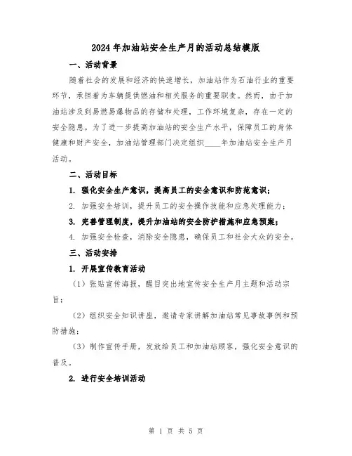 2024年加油站安全生产月的活动总结模版（2篇）
