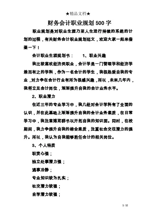 财务会计职业规划500字