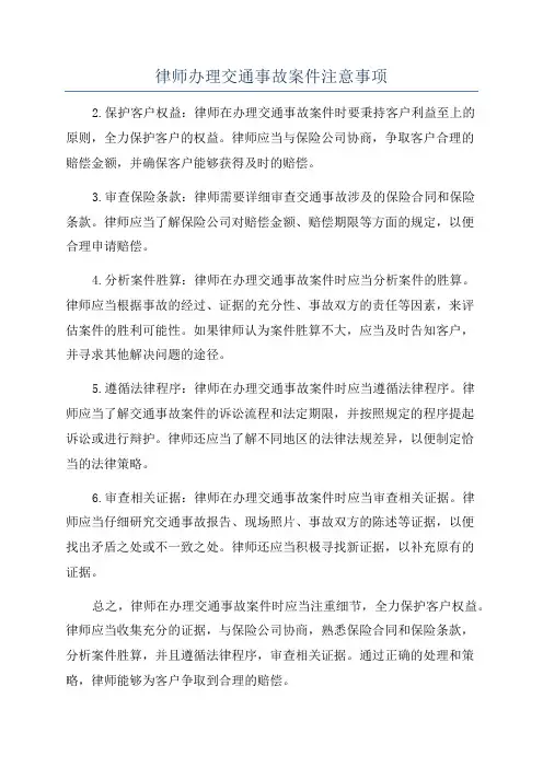 律师办理交通事故案件注意事项