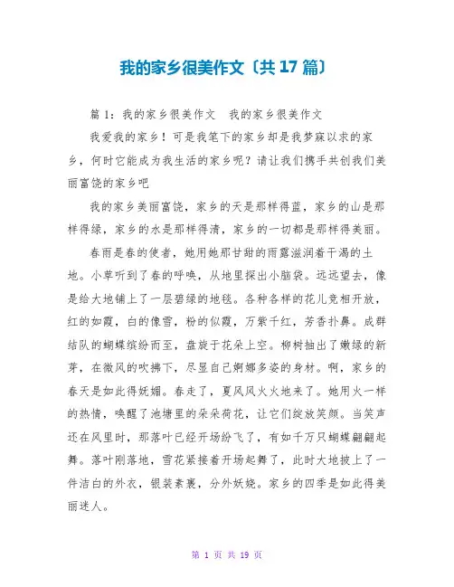 我的家乡很美作文(共17篇)