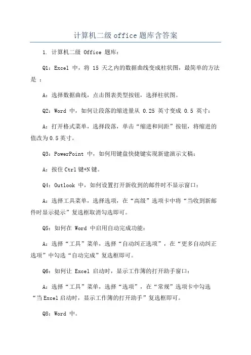 计算机二级office题库含答案