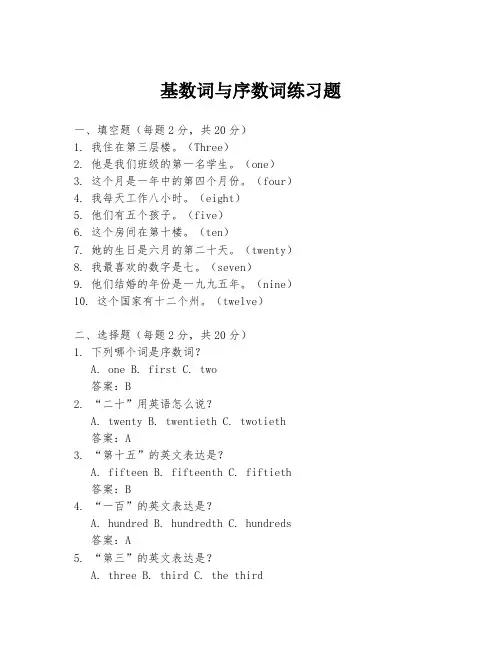 基数词与序数词练习题
