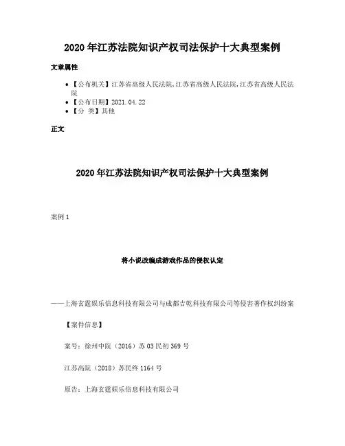 2020年江苏法院知识产权司法保护十大典型案例
