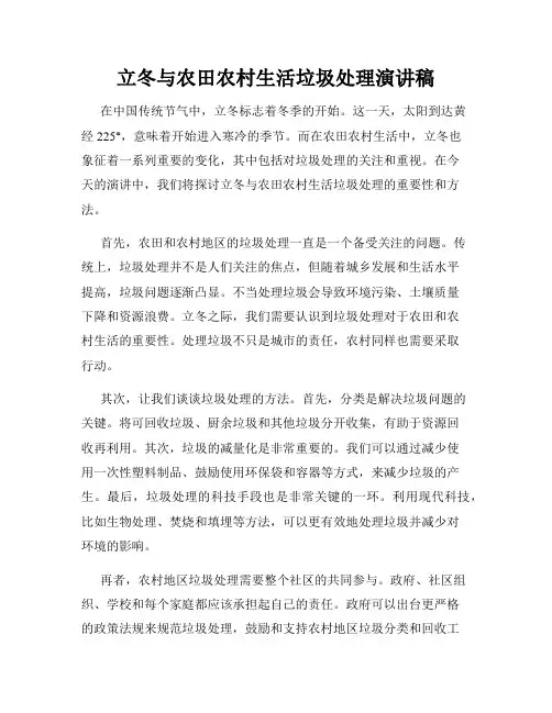 立冬与农田农村生活垃圾处理演讲稿