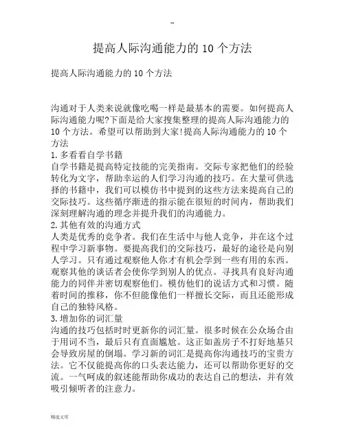 提高人际沟通能力的10个方法