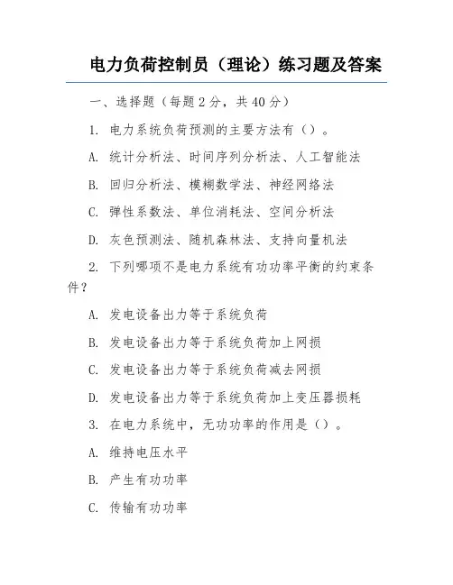 电力负荷控制员(理论)练习题及答案