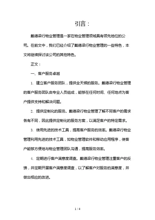 戴德梁行物业管理的特色(两篇)2024