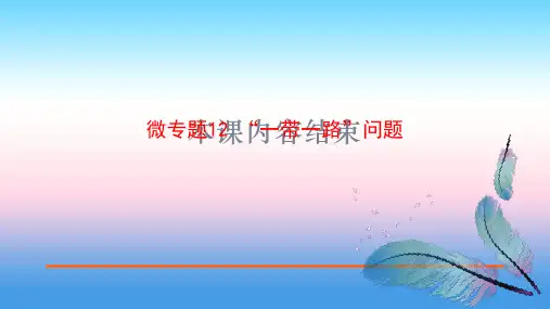 2020届高中地理二轮复习微专题复习课件：微专题12 “一带一路”问题(共16张PPT)