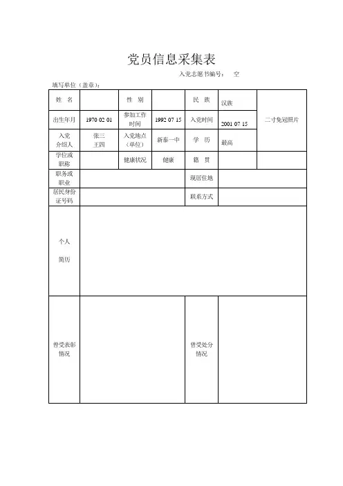 党员信息采集表