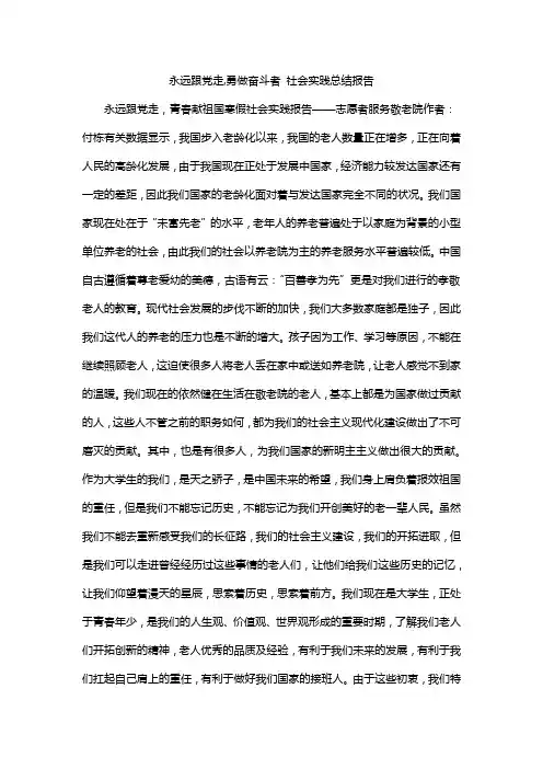 永远跟党走,勇做奋斗者 社会实践总结报告
