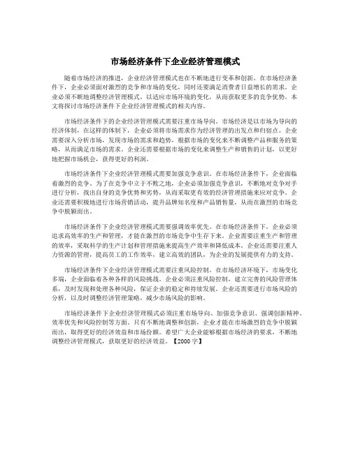市场经济条件下企业经济管理模式