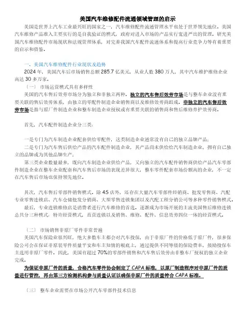 美国汽车维修配件流通领域管理的启示(同名20242)