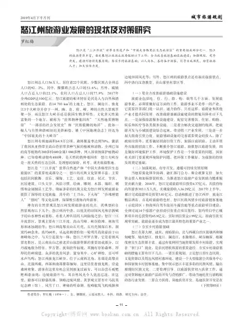 怒江州旅游业发展的现状及对策研究