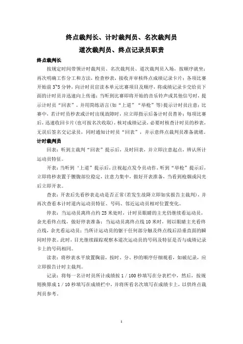 田径比赛终点裁判长、计时裁判员、名次裁判员、道次裁判员、终点记录员职责