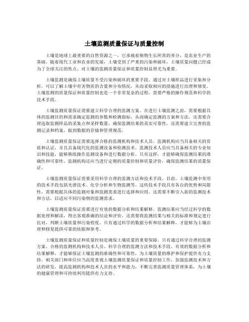 土壤监测质量保证与质量控制