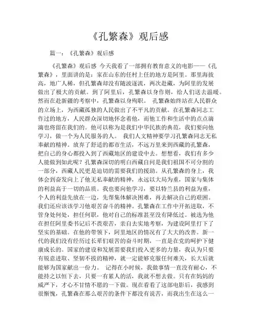 《孔繁森》观后感