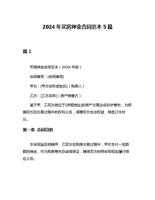2024年买房押金合同范本5篇