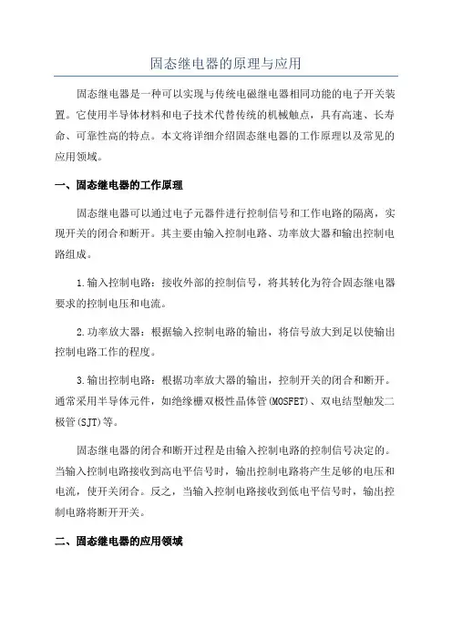 固态继电器的原理与应用