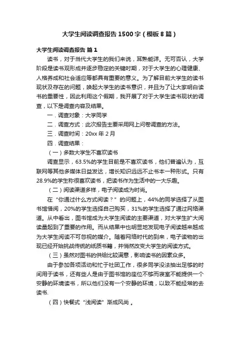 大学生阅读调查报告1500字（模板8篇）