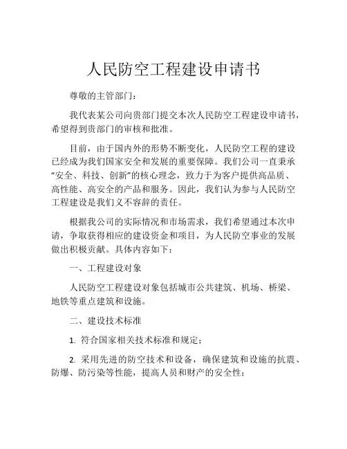 人民防空工程建设申请书