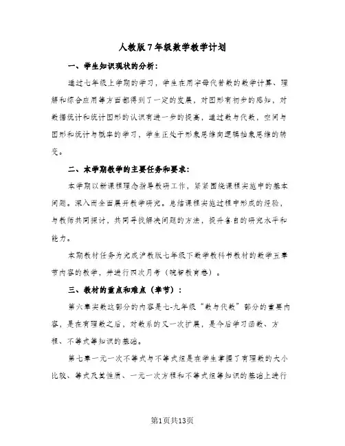 人教版7年级数学教学计划(5篇)