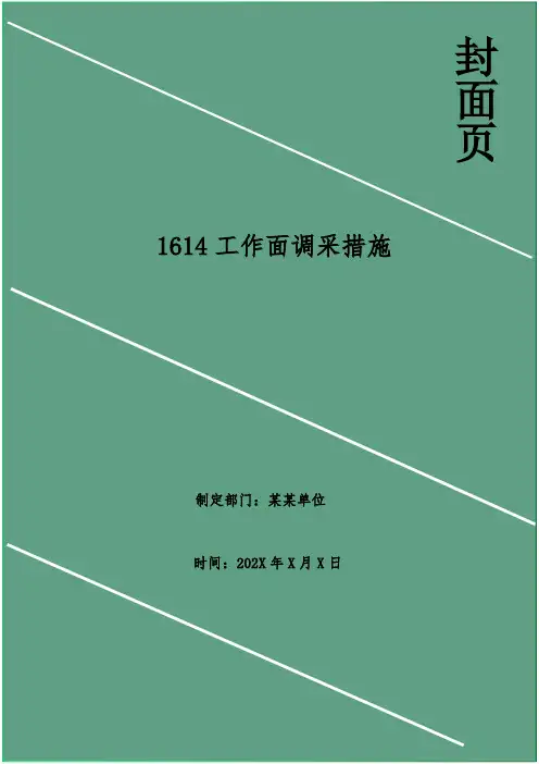 工作面调采措施(1)