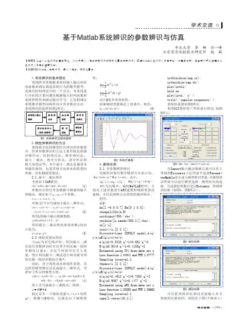基于Matlab系统辨识的参数辨识与仿真