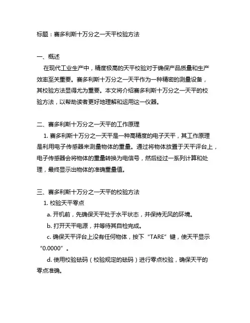 赛多利斯十万分之一天平校验方法