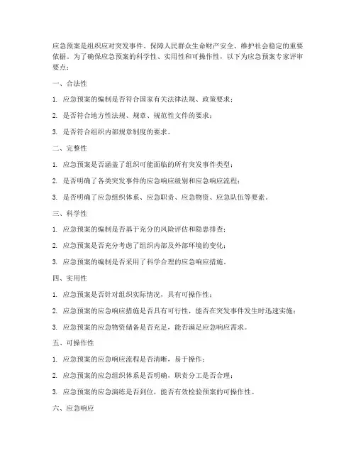 应急预案专家评审要点
