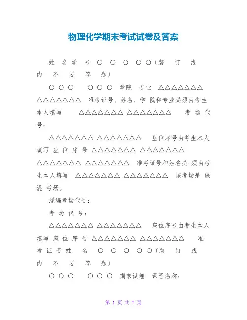 物理化学期末考试试卷及答案