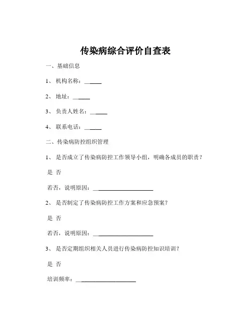 传染病综合评价自查表