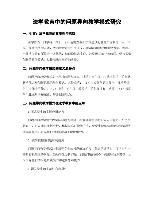 法学教育中的问题导向教学模式研究