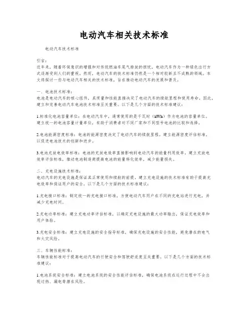 电动汽车相关技术标准